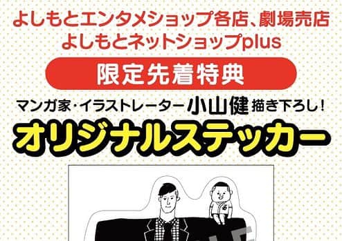 長田庄平さんのインスタグラム写真 - (長田庄平Instagram)「小山健さんイラストのグッズが出来ました！東京単独ライブ、全国ツアーで販売します！他にDVD特典でステッカーもあります！ #チョコレートプラネット #小山健 #単独ライブ #全国ツアー #グッズ #DVD #ステッカー #かわいい」1月18日 21時49分 - osadashouhei