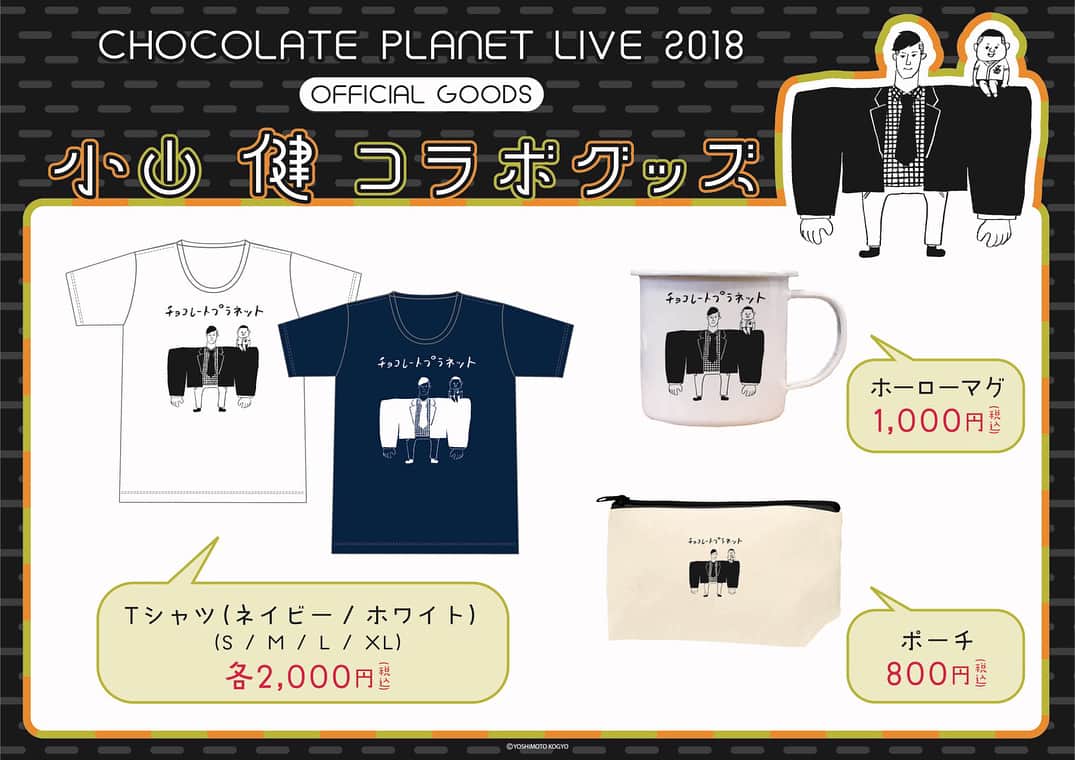 長田庄平のインスタグラム：「小山健さんイラストのグッズが出来ました！東京単独ライブ、全国ツアーで販売します！他にDVD特典でステッカーもあります！ #チョコレートプラネット #小山健 #単独ライブ #全国ツアー #グッズ #DVD #ステッカー #かわいい」