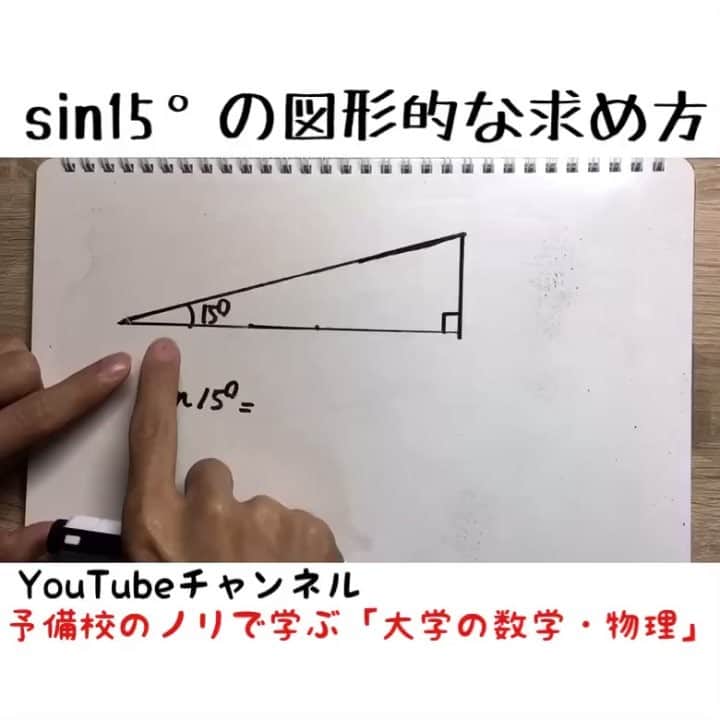 のインスタグラム：「日常生活でもsin15°の値が突然知りたくなるときってないですか？僕はありません . ちなみに他の三角比の値は cos15°=(√6+√2)/4 tan15°=2-√3 になります。チェックしてみてね！ . さらには上の75°の角に注目すれば75°の三角比も全て求まるよ〜 . おつかれさまでした！ . #1分解説動画 #ヨビノリ #数学 #三角比 #勉強垢  #勉強垢さんと繋がりたい #大学生の勉強垢」