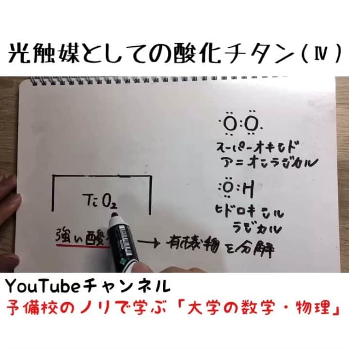 のインスタグラム：「光触媒として生まれてきたかった。そう思うことはありませんか？僕はありません . センター試験でも出題された酸化チタン(Ⅳ)ですが、その光触媒としての作用を高校化学で習うことはありません。難しい話ではありますが、この機会に納得してしまいましょう . 酸化チタン自身は最初に電子が抜けても、最後には戻ってくるので『触媒』として働いているのが分かると思います . 最後に噛まなければなぁ… . #1分解説動画  #ヨビノリ #化学 #触媒 #センター試験 #酸化チタン #勉強垢 #勉強垢さんと繋がりたい  #大学生の勉強垢」