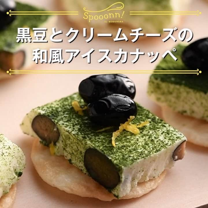 講談社の料理動画メディア 「spooonn！スプーン」のインスタグラム：「・ 【黒豆とクリームチーズの和風アイスカナッペ】 by 榎本美沙（料理家） おせちの祝い肴でもある黒豆を使った、新春にぴったりのフィンガーフード。材料を混ぜ合わせて冷やし固めるだけと超簡単なのに、抹茶をふりかけて黒豆とゆずの皮をトッピングすることで、たちまち「おもてなし仕様」に♪　オードブルにもおつまみにもオススメ☆（編集・おおや） ・ ・  材料（4～8人分） 黒豆 　30g クリームチーズ　100g マシュマロ 　25g 牛乳 　50ml 薄焼きせんべい　8枚 〈トッピング〉 黒豆 　16粒 抹茶 　大さじ1/2 ゆずの皮 　少々 ・  道具 バット（サイズ　W155×D125×H26mmくらい） ・  作り方 １．ボウルにマシュマロと牛乳を入れてふんわりとラップをかけ、電子レンジ（600W）で50秒加熱し、泡立て器でよく混ぜてマシュマロを溶かす。 ２．１に常温にもどしたクリームチーズを加え、なめらかになるまでよく混ぜ、黒豆を加えて混ぜる。 ３．バットにラップを敷いて２を流し入れ、ラップをかけて冷凍庫で2時間以上冷やし固める。 ・　Point!　バットに流し入れたあと、黒豆が全体に均一に混ざるように位置をととのえる。 ４．３を8等分に切って抹茶をふりかけ、せんべいの上に１つずつのせる。上に黒豆を2粒ずつ飾り、ゆずの皮をちらせばできあがり！ ・ ・ 〈レシピ／榎本美沙〉 料理家。広告会社勤務の傍らＨＰ等でレシピ紹介を続け、現在はフリーで主に「一緒に料理する」「簡単おもてなし料理」「食育」をテーマに、メーカーやマルシェなどのイベント、ＷＥＢサイトでのレシピ開発などで活躍。 ふたりごはん http://www.futari-gohan.jp/ ・ ・  よかったら、「いいね！」や「シェア」をお願いします。 作った感想やレシピのリクエストもどんどんコメントしてください！ ・  #黒豆　#クリームチーズ　#カナッペ　#マシュマロ　#ホムパ　#おもてなし　#オードブル　#前菜　#おつまみ　#ホームパーティー　#デザート　#スイーツ　#手作りスイーツ　#Spooonn　#おうちごはん　#スプーン　#おうちカフェ」