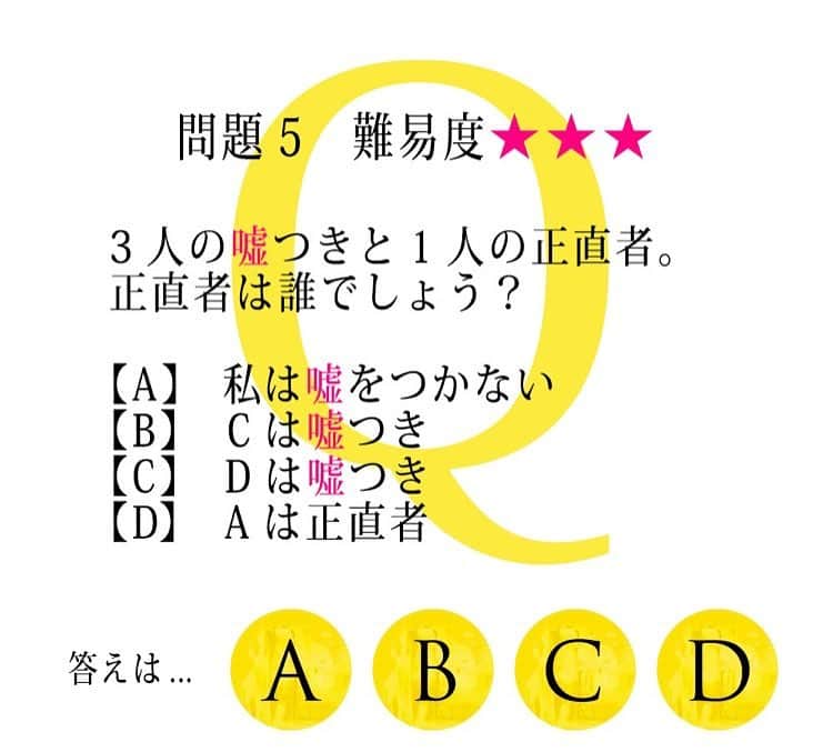 映画「嘘を愛する女」のインスタグラム：「. ⭐️#嘘愛Q 問題５⭐️ 3人の嘘つきと1人の正直者。 正直者は誰でしょう？  A：私は嘘をつかない B：Cは嘘つき C：Dは嘘つき D：Aは正直者  難易度★★★ 答えは映画公式サイトへ▶️ http://usoai.jp/  #嘘を愛する女  #1月20日公開」