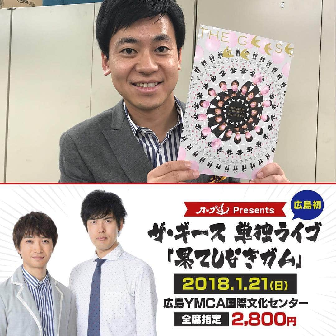 榮真樹のインスタグラム：「あす、広島でザ•ギースの単独ライブが行われます‼︎ カープ芸人としておなじみの尾関高文さんが出演されますよ♫ これは見に行かなくちゃ^_^ #果てしなきガム #広島YMCA国際文化センター #18時から #カープ道 #高佐一慈 #尾関高文」