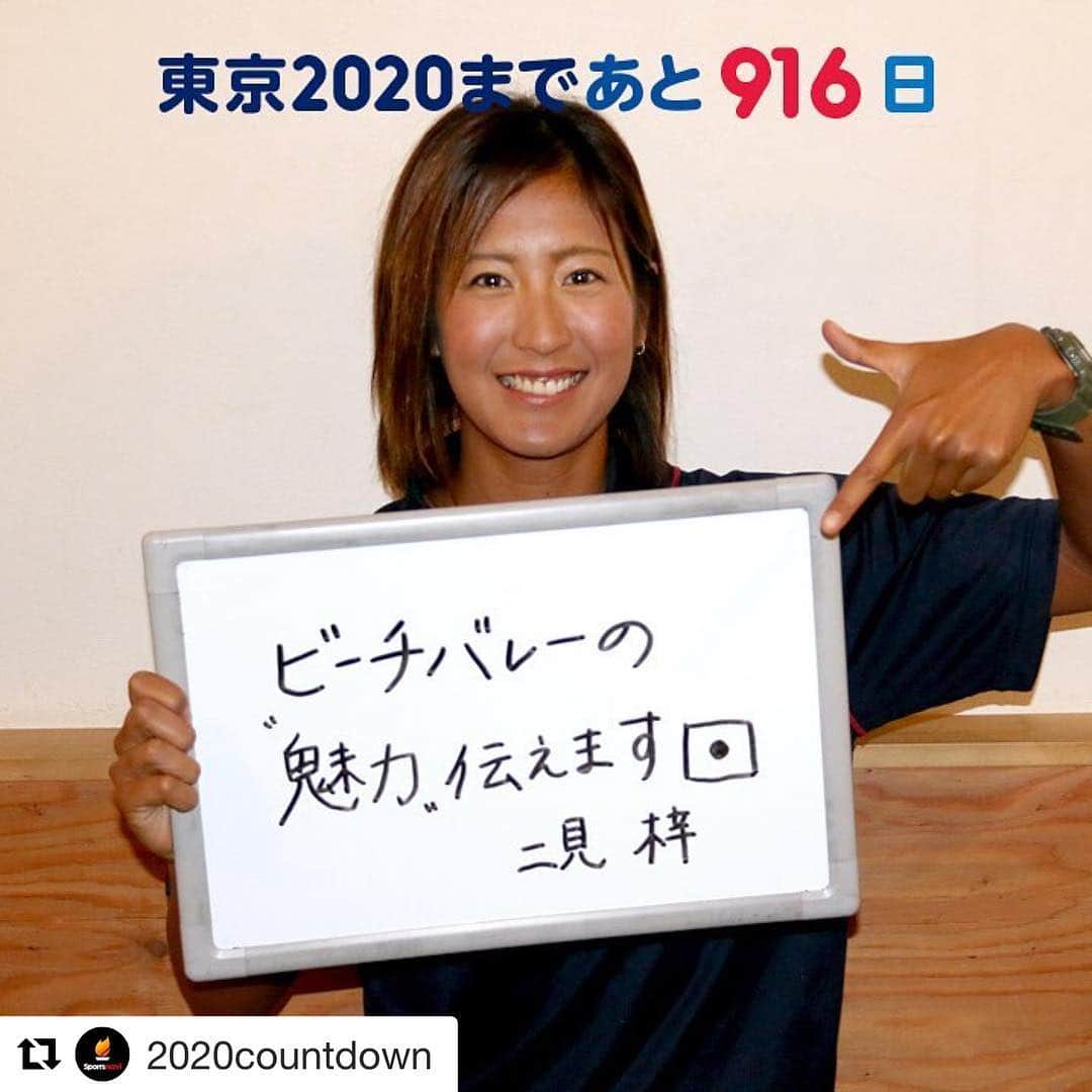 二見梓のインスタグラム：「🏟🎽🔥🏐 @2020countdown  It's 916 days to the Tokyo Olympic Games!! #tokyo2020#beachvolleyball スポーツナビさんに取材していただいた時に撮影しました。」