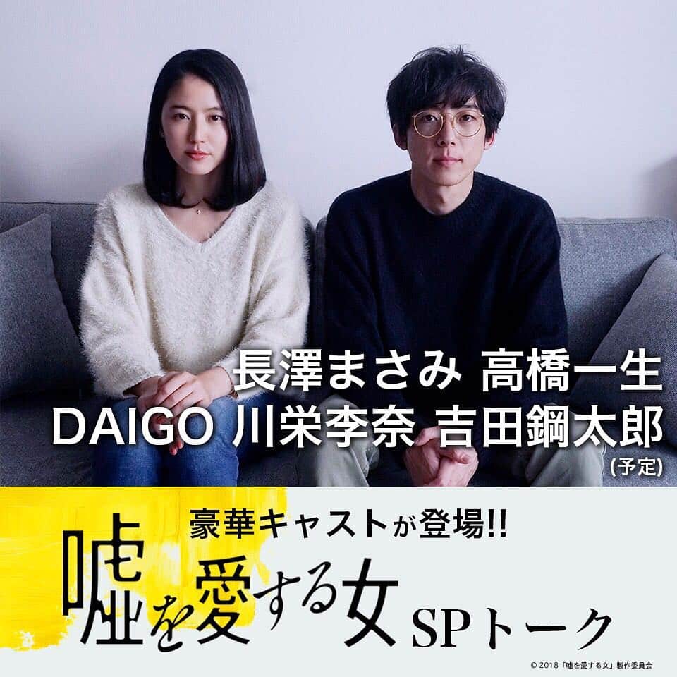 映画「嘘を愛する女」のインスタグラム：「. 本日12:15頃⏰ 初日舞台挨拶登壇メンバーで、 #嘘愛 スペシャルトークをLINELIVE 生配信します👏✨ goo.gl/xZHGUa  是非ご覧ください😊  #嘘を愛する女 #長澤まさみ #高橋一生 #DAIGO #川栄李奈 #吉田鋼太郎  #LINELIVE」