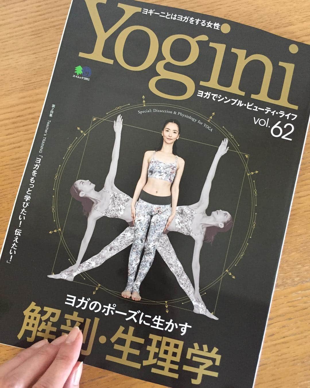 東麻美さんのインスタグラム写真 - (東麻美Instagram)「Yogini @yogini_japan  本日発売です✨ 本当に幸せなことに表紙モデルを務めさせていただきました。 特集は解剖・生理学。 これを聞いて、あ、これは私がもっと学びたいと思っていたことです編集長。 と心の中で呟きました。 ヨガももっと深めていきたいと感じている今、今回の表紙にフッと私が浮かんだと仰っていた言葉に、私も事あるごとに実はお顔が浮かんでいました。 となんだか気恥ずかしくて伝えませんでしたが😂そういうことを真剣に感じている私です。 ・ ピラティスで学んでいる解剖学とはまた違うアプローチの ヨガをやる上で安全に、そしてより心や頭をクリアに穏やかにしていくためには知っているとその状態に近づく近道になるはず！ 私も熟読します。一緒に読みましょう😊 どうぞよろしくお願いいたします✨ ・ #yogini #photograph #小澤義人 #styling #内澤研 #hair #西村浩一 #make #太島幸樹 #direction #橋村伸也 #model #東麻美 #yogawear#chacott  #asamihigashi #そしてすみません。明日の11時40分〜ピラティスと13時〜ジェントルフローヨガのクラス休講になります。宜しくお願いいたします😢」1月20日 16時49分 - asamihigashi