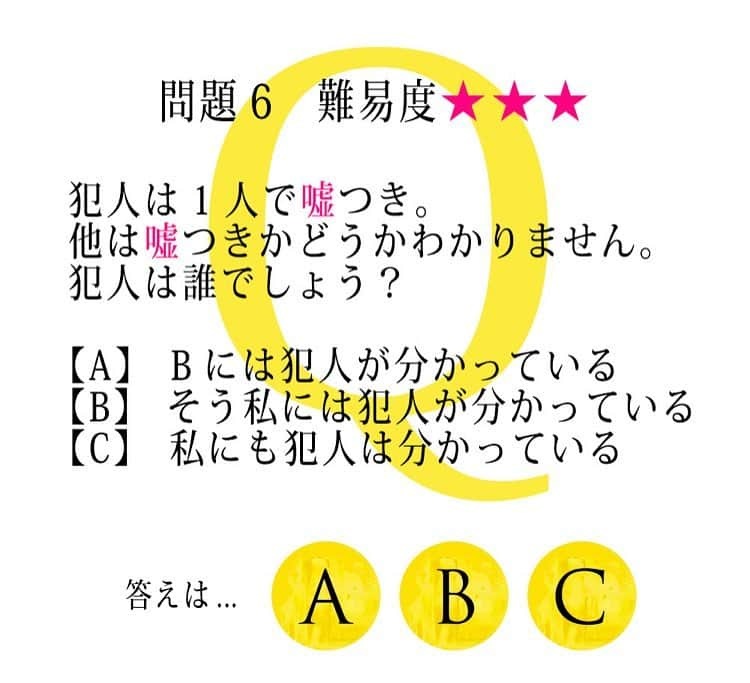 映画「嘘を愛する女」のインスタグラム：「. ‪ ⭐️#嘘愛Q 問題6⭐️ 犯人は1人で嘘つき。他は嘘つきかどうか わかりません。犯人は誰でしょう？  A：Bには犯人が分かっている B：そう私には犯人が分かっている C：私にも犯人は分かっている  難易度★★★ 答えは映画公式サイトへ▶️ usoai.jp  #嘘を愛する女  #大ヒット上映中！」