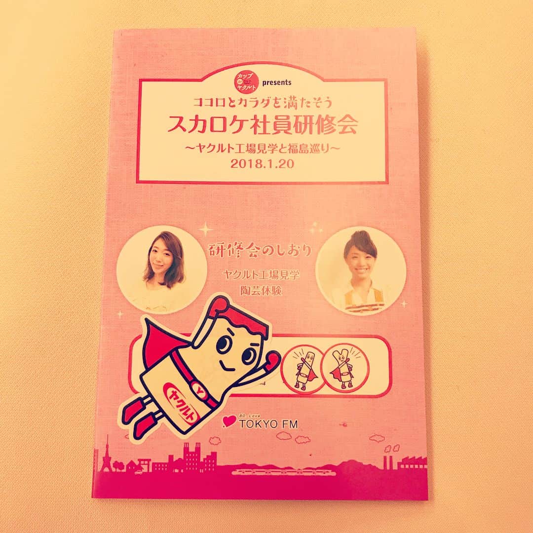 浜崎美保さんのインスタグラム写真 - (浜崎美保Instagram)「今日は番組リスナーを連れて楽しみにしていたこちらのツアー🤗🚄旅のしおりもかわい〜💕ココロもカラダも満たされて思い出がいっぱい😍💓 #ヤクルト工場見学 #福島巡り #ヤクルト #カップdeヤクルト #スカロケ #工場見学 #ツアー #しおり」1月20日 18時47分 - mihohamasaki_japan