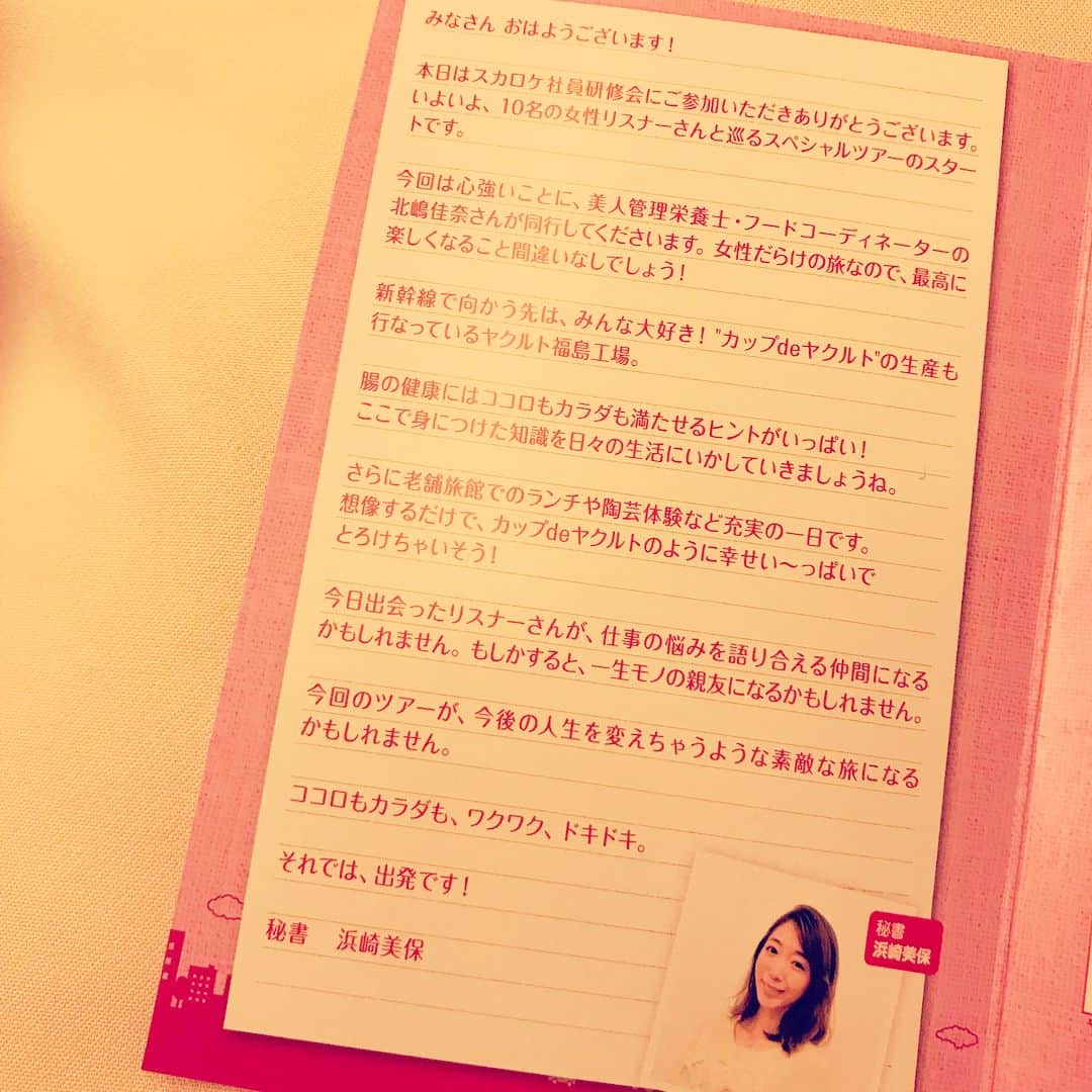 浜崎美保さんのインスタグラム写真 - (浜崎美保Instagram)「今日は番組リスナーを連れて楽しみにしていたこちらのツアー🤗🚄旅のしおりもかわい〜💕ココロもカラダも満たされて思い出がいっぱい😍💓 #ヤクルト工場見学 #福島巡り #ヤクルト #カップdeヤクルト #スカロケ #工場見学 #ツアー #しおり」1月20日 18時47分 - mihohamasaki_japan