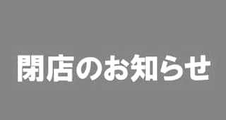 まじめや広島中央通り店のインスタグラム：「毎度ありがとうございます😊 まじめや店長ゆいとです🌟 なんと、まじめやは今月末で閉店致します。 2年半とゆう短い期間でしたが、たくさんの常連さんに愛され幸せいっぱいです！ 残り10日間、しっかり営業致しますので 常連の皆様は、もう一度顔出しに来て下さい！(笑) 31日の最終営業には、前店長の大悟さんも一緒に営業致します！ . お待ちしてます！  #ちびっこ店長 #今までありがとうございました #残り10日」