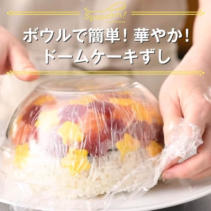 講談社の料理動画メディア 「spooonn！スプーン」のインスタグラム：「・ 【ドームケーキずし】 byもりたとしこ（盛りつけ師・料理家） インパクト大！のドーム型ケーキずし。ボウルひとつで作れて見た目も華やか☆　ホームパーティーで出せば、みんなのテンションが上がります♪（編集・鹿野） ・ ・  材料（直径18cm×高さ8cmのボウル１個分） 炊きたてのご飯 　米2合分 すし酢 　大さじ4 白ごま 　大さじ2 薄焼き卵（やや厚め） 　１枚 まぐろの赤身（刺身用・さく）　100ｇ サーモン（刺身用・さく） 　100ｇ 絹さや 　5～6枚 ほうれんそう 　1/2束 イクラ 　約大さじ2 アボカド 　1個 しょうゆ 　大さじ1 塩 　適量 ★刺身はなるべく筋のないものを選ぶと型抜きしやすい。  作り方 １．すしめしを作る。大きめのボウルにご飯、すし酢、ごまを入れ、切るように混ぜて粗熱をとる。 ２．薄焼き卵を花型で抜く。まぐろ、サーモンはそれぞれ5mm厚さに切ってから花型で抜き、抜いた残りは粗く刻み、しょうゆをふって混ぜる。 ３．鍋に湯をわかして塩を加え、絹さやをさっとゆでる。続けてほうれんそうも塩ゆでしてざるに上げ、水にとって絞る。ほうれんそうは2㎝幅に切り、絹さやは斜め半分に切って冷ます。 ４．直径18cmのボウルにラップを敷く。花形の薄焼き卵と刺身を飾り用に5枚ずつ取り分け、残りをボウルに彩りよく並べる。1の半量をのせ、軽く押して平らにならす。ほうれんそうを敷いて真ん中に刻んだ刺身をのせ、残りの1をのせてしっかり押さえ、平らにならす。 ５．ボウルより大きい平らな皿に４を返し、ラップごとボウルを静かにはずす。飾り用の具材と絹さや、イクラをバランスよくのせる。2mm厚さに切ったアボカドを少し重ねながら周りに飾る。 〈レシピ／もりたとしこ〉 盛りつけ師。料理家。フードスタイリスト。簡単でおしゃれな盛りつけのコツをわかりやすくアドバイスする盛りつけ専門レッスンが人気。料理本や商品パッケージの撮影スタイリング、企業などのレシピ開発をはじめ、雑誌やwebなどで活躍。 ・ ・  よかったら、「いいね！」や「シェア」をお願いします。 作った感想やレシピのリクエストもどんどんコメントしてください！ ・  #ドームケーキずし　#ケーキずし　#すし　#ちらしずし　#ごはん　#ホムパ　#持ち寄り　#記念日　#卵　#まぐろ　#サーモン　#刺身　#アボカド　#ほうれんそう　#酢　#Spooonn　#スプーン　#おうちごはん　#ケーキ寿司　#すしケーキ　#寿司ケーキ　#ホームパーティー　#おもてなし」