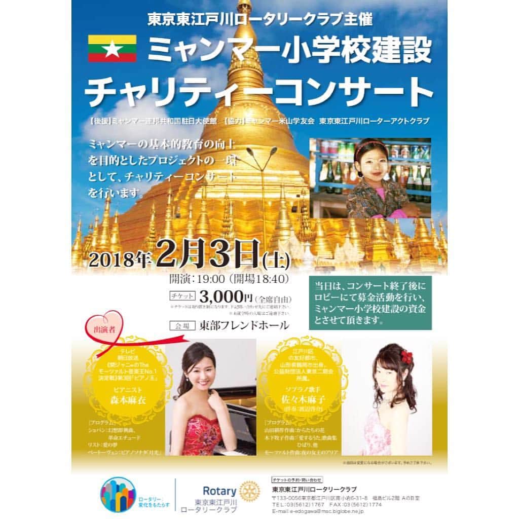 森本麻衣のインスタグラム：「チャリティーコンサートのお知らせ😊 . 2/3土曜19時〜 東部フレンドホール（東京江戸川区）にて🎹 . ミャンマー小学校建設チャリティーコンサートがあります🌟 . このコンサートは、 東京東江戸川ロータリークラブの皆様が、ミャンマーの小学校がない地域に、小学校を建てるというハートフルな活動の為のコンサートです❗️ . 現地ミャンマーの現在の動画 （ロータリークラブの方が視察に行かれた時のもの）を拝見しましたが、そこには学校とはいえない所に子供達が集まっている様子が映っていました。 . 日本では、全ての子供達が義務教育を受ける権利があり、国がその教育を保証してくれています。 本当にありがたいことです。 . 考え方、生き方、職業、スポーツや芸術に至るまで、人は教育により左右される。 教育の大切さは計り知れず、 子供達の教育によって、その後の人生も、大きくは国の未来まで変わってくると私は思います。 . . このコンサートでは、 前半をソプラノ歌手の佐々木麻子さん、 後半を私 森本麻衣が演奏致します🌸 . もし東京都江戸川区にお近くの方は、ぜひ🙆🏻‍♀️ . チケット（全て自由席）は ほぼ完売という噂ですが、 ただし、主催である 東京東江戸川ロータリークラブ事務局 Tel 03 5612 1767 にお問い合わせ下さいとのことです💓 . よろしくお願い申し上げます😉 . . . #piano#concert#maimorimoto#pianist#tokyo#🎹#ミャンマー #チャリティーコンサート#東部フレンドホール#東京#江戸川区#ピアノ#ピアニスト#森本麻衣」