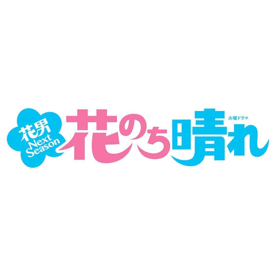 のインスタグラム：「💐 ４月クール連続ドラマ 「花のち晴れ〜花男 Next Season〜」で 江戸川音を演じさせていただくことになりました。 ドキドキしますが、ドラマに関わる皆さんと一緒に これから一生懸命頑張りますので どうか、楽しみに待っていて頂けると嬉しいです…！ #TBS火曜22時 #花のち晴れ〜花男NextSeason〜 #花晴れ」