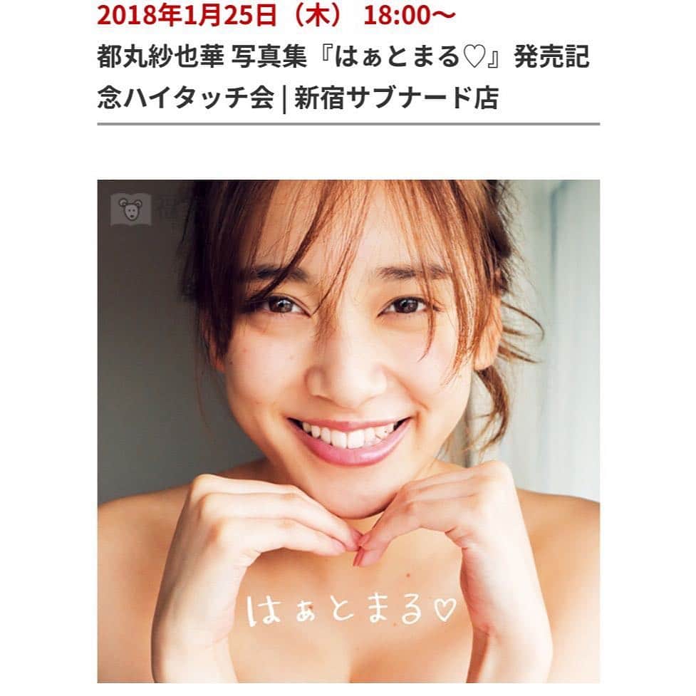 都丸紗也華　公式 写真集のインスタグラム：「. いよいよ明日‼️ 福家書店 新宿サブナード店で ハイタッチ会です👋 チケットぴあで本日23:59まで お申込みできます！ 当日券もありますので、 お時間間に合う方は是非ご参加ください。 #都丸紗也華が僕の彼女になる写真集  #都丸紗也華 #とまるまる #はぁとまる♡」