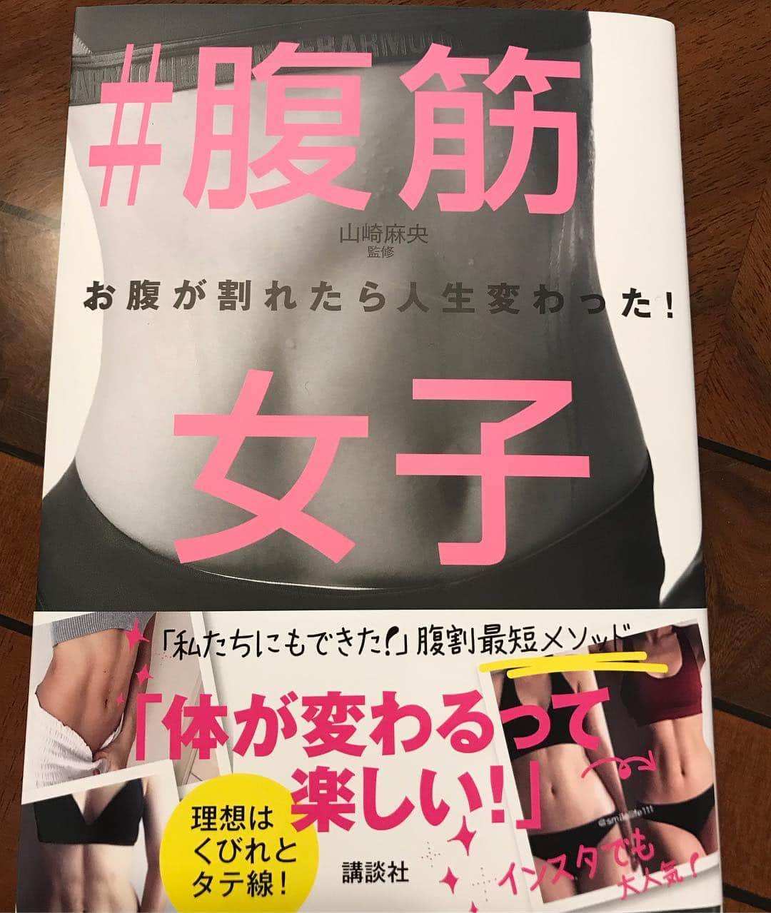 山本モナさんのインスタグラム写真 - (山本モナInstagram)「腹筋女子になるべく、頑張ってみる！ことにした！  #腹筋女子 #ソラーチェ代官山 #はたして頑張れるのか私 #やるぞー」1月25日 10時29分 - monayamamoto