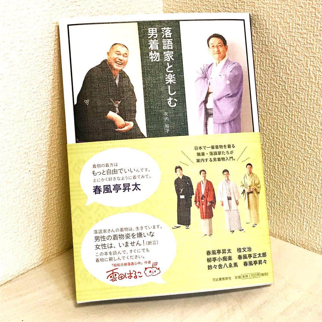 鈴々舎やえ馬のインスタグラム：「【掲載情報】 本日より全国書店にて発売中の 河出書房新社「落語家と楽しむ男着物」¥1700(税別) こちらに高身長代表として掲載して頂きました！ 高身長ならではの、八ゑ馬なりの着物選びから仕立て、着こなし方まで盛り沢山の内容となっております！ * 綺麗な写真が沢山あり、男性のみならず女性にもお楽しみ頂けるかと思います。 是非ご一読下さいませ。 * お近くに書店が無いわ〜という皆様、八ゑ馬にお声がけ頂ければお渡しさせて頂きますので、是非お気軽にお声がけ下さいませ！ * #鈴々舎#八ゑ馬#鈴々舎八ゑ馬#やえば#落語#着物#本日発売#河出書房新社#落語家と楽しむ男着物#矢内裕子 様より#春風亭昇太 師匠#桂文治 師匠#柳亭小痴楽 さん#春風亭正太郎 さん#春風亭昇々 さん * byやえマネ」