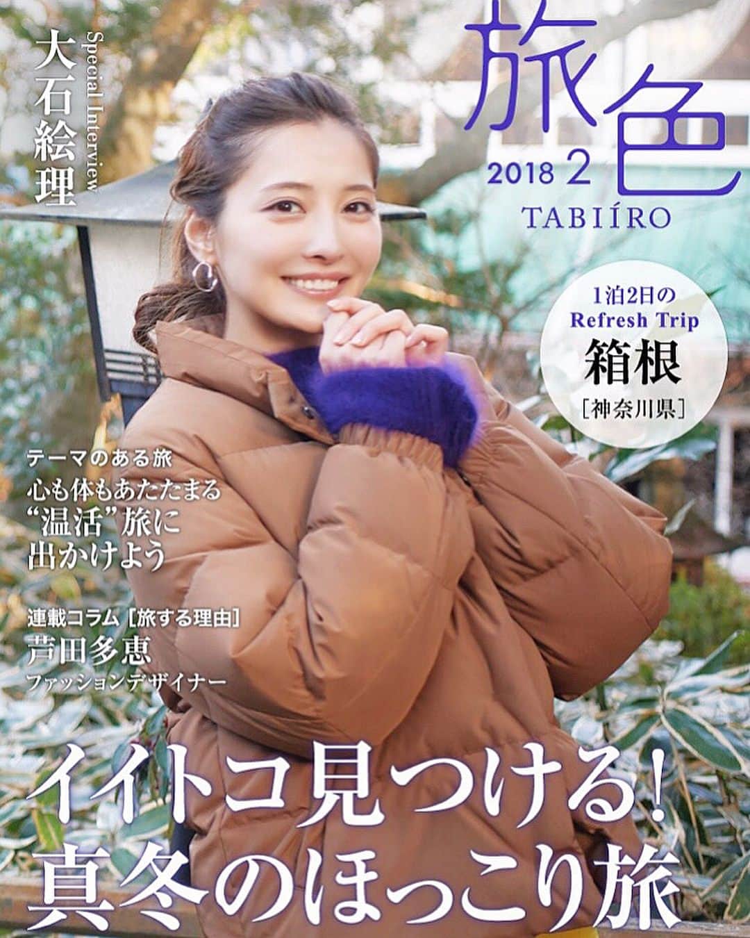 大石絵理のインスタグラム：「月刊 旅色 2月号、昨日から発売しています☃️ 箱根でほっこり和を感じたしあわせな撮影でした🧡 大好きな美術館にも行き、お仕事だって事を忘れちゃうくらい(実際は忘れてない)癒されました☺️☺️ みんなの日々の疲れも癒されますように💕チェックおねがいします♨️ #旅色 #二月号 #travelmagazine」