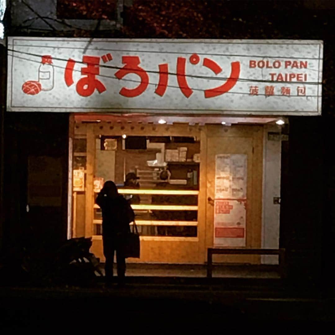 松尾貴史さんのインスタグラム写真 - (松尾貴史Instagram)「「ぼろパン」とは何か。何度もタクシーで通りかかって気になっている。  #ぼろパン #臺灣 #台湾 #台灣 #台北」1月27日 7時01分 - kitsch.matsuo