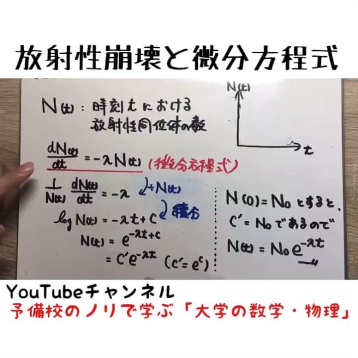 たくみのインスタグラム：「最後の最後に「げんすい」を「げんかい」と噛んでしまったことによる心のダメージの半減期は1日でした。 . 説明が抜けてしまいましたが、最初のCは積分定数です。「t=0」での話が少し難しく感じた人はt=0でe^(-λt)は1になることを意識してみてください。 . 実は、この手の微分方程式は高校化学の範囲にもいくつか潜んでいます。ぜひ探しながら勉強して見つけたらニヤニヤしてください。 . #1分解説動画  #ヨビノリ #化学 #放射性崩壊 #放射性同位体 #勉強垢 #勉強垢さんと繋がりたい  #勉強垢さんフォロバします  #大学生の勉強垢」