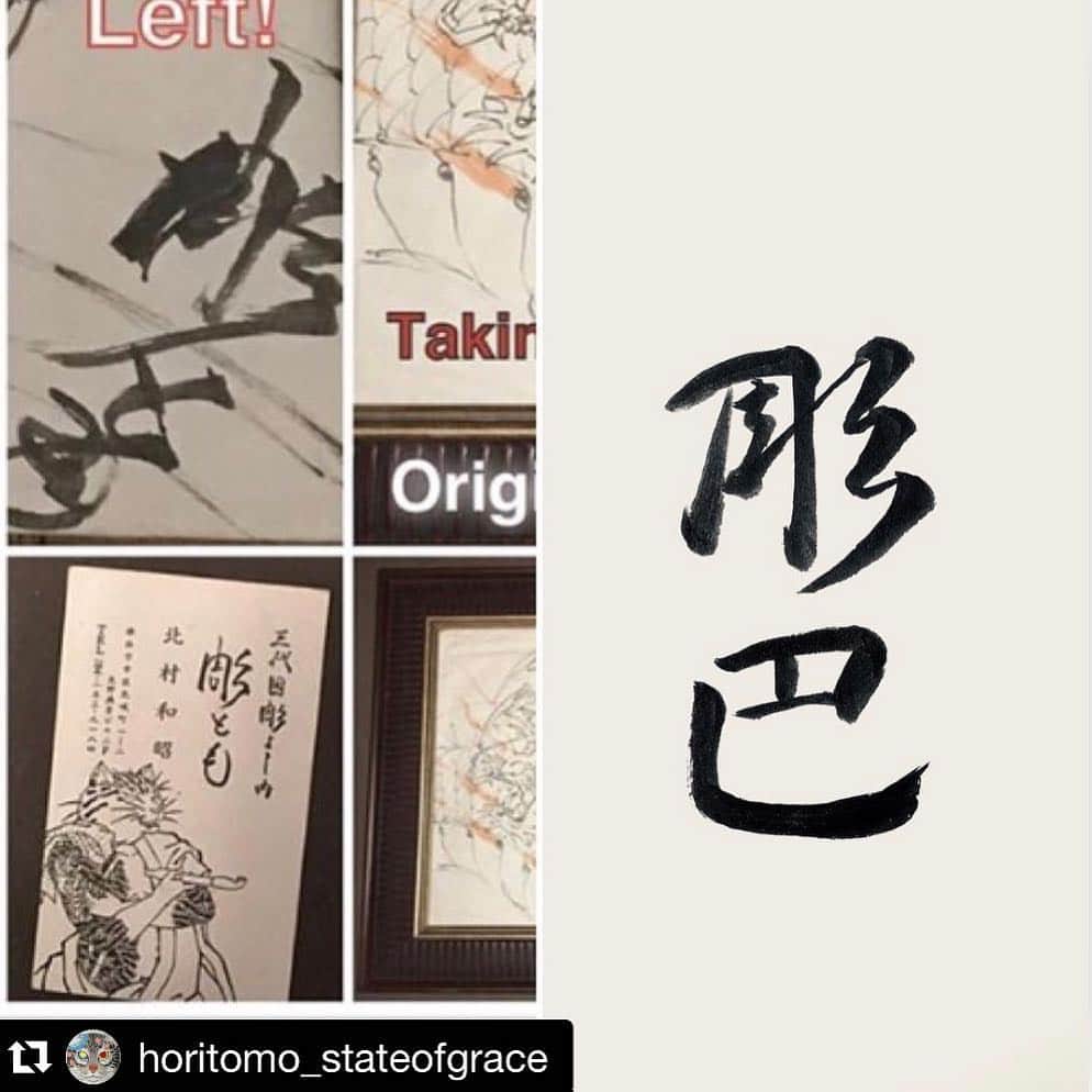 中野義仁さんのインスタグラム写真 - (中野義仁Instagram)「@horitomo_stateofgrace This is a business card I used 15 years ago when I was an apprentice in Yokohama. The Japanese writing identifies a very specific relationship with Horiyoshi III as well as his studio address. In 2007, I moved to America and was no longer an apprentice. Recently, someone was selling one of these cards online, and seeing this card now could be misinterpreted by some Japanese people as being current.  I do not want this to cause confusion or inconvenience for Horiyoshi III and would prefer that these cards were not sold or posted online.  At the time of this business card, I was writing “Tomo” in hiragana. This was the written form of the title I received from Horiyoshi III. Three years ago I began writing “Tomo” in kanji. I will always be grateful for his guidance. •••••••••••••••••••••••••• •••••••••••••••••••••••••• この名刺は私が15年程前に使用していたものであり、三代目彫よし先生の弟子だった頃の名刺です。 それには「三代目彫よし内」と横浜の住所が記載されておりますが既に私は先生の弟子ではなく、2007年よりアメリカに移住しております。 最近、第三者がこの名刺をインターネット上で販売しておりました。その投稿を見た日本人は今現在の名刺と勘違いすることもあります。このような行為は三代目彫よし先生に大変なご迷惑をお掛けすることになりますので今後インターネット等で過去の名刺を掲載、販売することをお控えいただきますようお願い致します。 又この名刺に記された「彫とも」はお世話になった三代目彫よし先生から頂いた名前ですが、3年程前から平仮名の「とも」を漢字の「巴」に既に変更しております。 この投稿を機にお知らせ致します。 彫巴」1月27日 22時51分 - horiyoshi_3