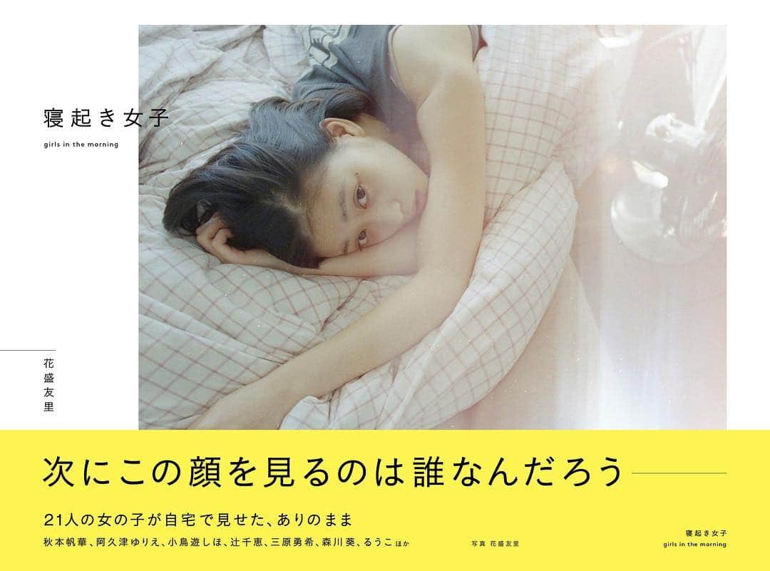 花盛友里のインスタグラム：「ついについについに、昨日発売になりました。 実際に女の子たちのおうちに朝からお邪魔して撮りためた写真集「寝起き女子」 すでに買ってくださった方もたくさんでとてもとてもとてもうれしい😭 . ［あとがきより］ 今回この本を出すことになって、 ずっと撮りためていた写真たちを引っ張りだして眺めているうちに、いろんなことを思い出して、ちょっとホロリときてしまった。 . あー、このときこんなことあったな、こんな話したな。 あの日が初めましてだったんだよなぁ、あれから色んなことがあったなぁ。 わたしもみんなも成長したなぁ。なんて。 . ”寝起き”なんて毎日やってくる当たり前のこと。 . だけどなぜこんなに特別なんでしょう。 . 引っ越したり、結婚したり、あるいは別れてしまったり、留学したり転勤したり。 ずっとそのまま、なんてないんだなぁ、なんて普通のことを考えたりして。 . 毎日一度は必ずやってくるこの当たり前で特別な瞬間をみんなは誰と過ごすのかな。 . 幸運にもわたしが過ごさせてもらったあの朝の、空気や会話や温度なんかも全部、この本を通して伝わっていたら嬉しいです。 . 女の子たちのページそれぞれに書いた文章はわたしからみんなへのラブレター♡ . 暖かな思い出をくれて本当にありがとう。 . 愛を込めて。 . 花盛友里」