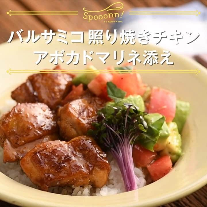 講談社の料理動画メディア 「spooonn！スプーン」のインスタグラム：「・ 【バルサミコ照り焼きチキン　アボカドマリネ添え】 by 結城寿美江（料理家） バルサミコ酢を利かせた洋風の照り焼きチキン。アボカドとトマトのマリネを添えて、さっぱりといただけます♪（編集・おおや） ・ ・  材料（2人分） 鶏もも肉 　1枚 塩、こしょう 　少々 アボカド 　1/2個 トマト 　1/2個 Ａバジル（ちぎる） 　2枚 Ａオリーブオイル 　小さじ2 Ａレモン果汁 　小さじ1 Ａ塩、こしょう 　各少々 Ｂはちみつ 　大さじ1 Ｂしょうゆ 　大さじ1 Ｂバルサミコ酢 　大さじ1 Ｂ白ワイン 　大さじ1 Ｂにんにくすりおろし 　1/2かけ分 オリーブオイル 　小さじ1 ご飯 　適量 紫スプラウト 　適量 ・  作り方 １．アボカド、トマトは2cm角に切ってボウルに入れ、Aを加えて混ぜ、さっとマリネする。 ２．鶏もも肉は一口大に切り、塩、こしょうをふってなじませる。ボウルにBを混ぜ合わせ、たれを作る。 ３．フライパンにオリーブオイルを熱し、２を皮目を下にして入れ、余分な脂を拭き取りながら、パリッと焼く。上下を返し、裏面はさっと焼く。フライパンの脂を拭き取り、２のたれを加えて煮からめる。 ４．器にご飯を盛り、３、１をのせ、スプラウトを添えてたれをかければでき上がり！ ・ ・ 〈レシピ / 結城寿美江〉 料理家。エコールキュリネール国立製菓カレッジ卒業後、有名菓子店で修業。その後、料理家・川上文代氏に師事する。簡単でおいしい毎日のおかずから本格料理、スイーツまで、得意料理のジャンルは幅広い。著書に『作りおきべんとう』（エイ出版社）などがある。 ・ ・  よかったら「いいね！」や「シェア」をお願いします。 感想やレシピのリクエストもどんどんコメントしてください！ ・  #照り焼きチキン　#バルサミコ酢　#バルサミコ　#アボカド　#トマト　#Spooonn　#スプーン　#おうちごはん　#マリネ　#おうちカフェ　#丼物」