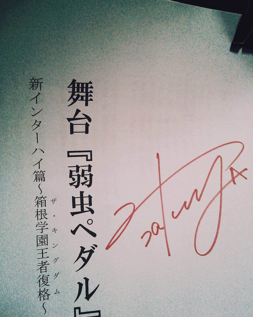 のインスタグラム：「箱根学園王者復格と書いて ザ・キングダムと読むのか。」