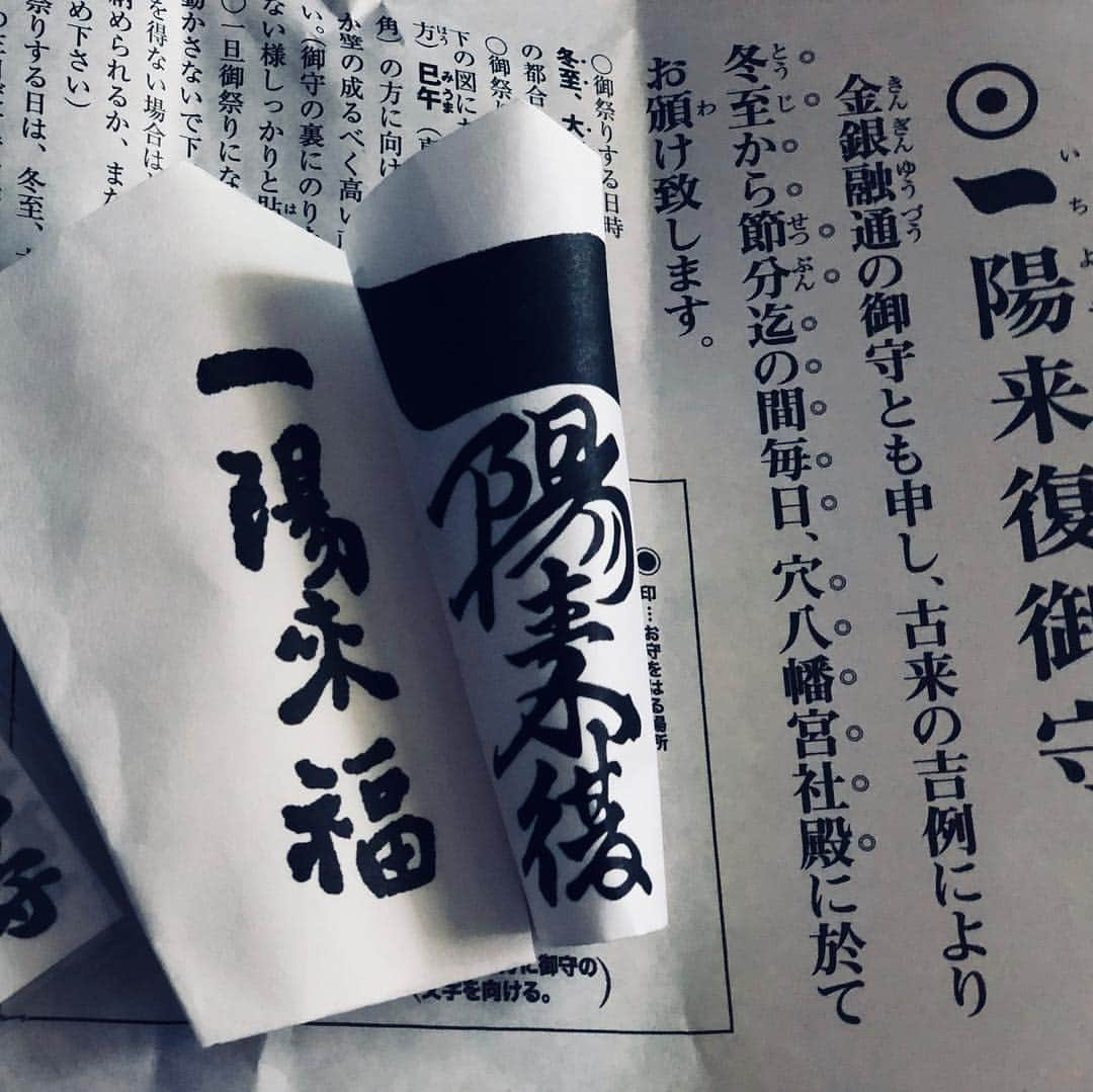 葵さんのインスタグラム写真 - (葵Instagram)「早稲田にある穴八幡宮にやっと行って来れました。一陽来復とは冬至を過ぎて陽が増えていく、春と共に幸せが巡りますように、という御守。 冬至、大晦日、節分の自分の都合の良い日の夜0時に恵方へ向けてお祀りするものだそうな。節分を迎えた夜中。忘れないようにしなきゃ！アラーム！ #一陽来復 #穴八幡宮 #御朱印は節分までお休みらしいので御朱印男子も今回はお休み」1月29日 19時59分 - aoi_official0401