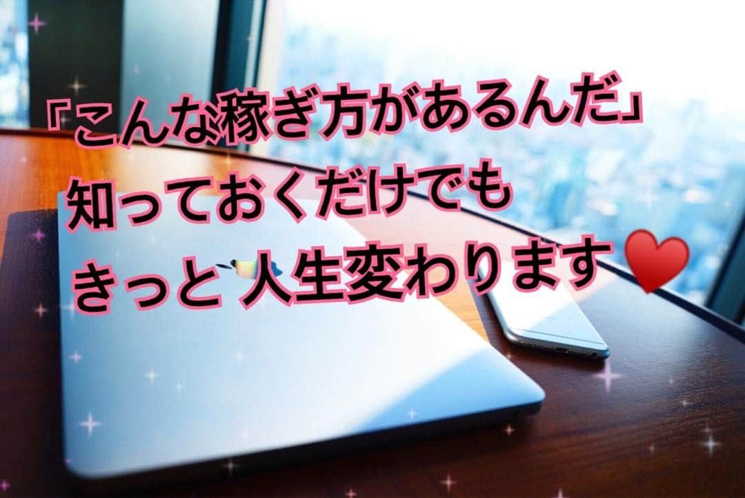 宮本莉子のインスタグラム：「. ユーチューバー LINEスタンプ販売 ブロガー インスタグラマー etc... . 色んな媒体で稼いでる日本人 がいるのはメディアでも最近話題🙆 . 怪しいビジネスしなくても 稼げるのが、今の時代です。 . 不安なのは貴方が情報を知らないから 🌟 . 貴方自身の目と耳で真偽を確認 されてください😏✨ DMもしくはプロフィールのURLクリックすると 私のLINEに繋がります、一緒にやりましょう💓 . . #フォロー#フォロバ#いいね#いいね100 #いいね返し#相互フォロー#follow#follower#冬メイク#千葉#ルクア#メイク#ホットヨガ#オーガニックコスメ#グルテンフリー#1歳 #沖縄 #スターバックスカード#海鮮丼#ナイトプール#初期費用#隙間時間#アラサー#副業主婦#スマホ#インターネットビジネス#ららぽーと横浜#権利収入#アフィリエイト#パワースポット」