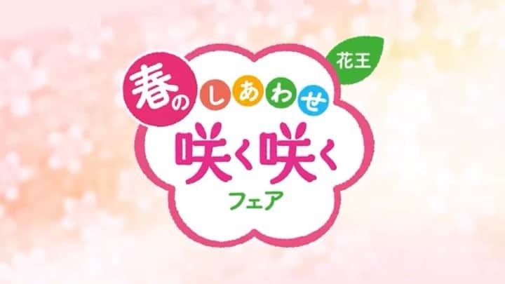 小祝麻里亜のインスタグラム：「花王 春のしあわせ 咲く咲くフェアの簡単リラックス術 偏に出演してます😊❣️こちらは1.6倍速で音声なしですが、きちんとした音声入り動画は花王さんのキャンペーンページ他、YouTubeにもありますので良かったらご覧ください😊🙏🙏 【花王 2018年花王春の咲く咲くフェア「家でできる簡単リラックス術」 】で検索を💓💓 ＿＿＿＿＿＿＿＿ #花王#咲く咲くフェア#春#春のキャンペーン#動画#広告#仕事#モデル#mywork#model#webcm#movie #kao」