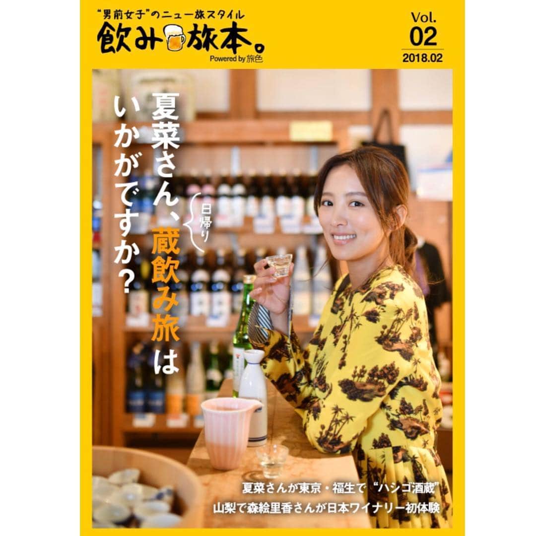 夏菜さんのインスタグラム写真 - (夏菜Instagram)「飲み旅本🍻 福生で酒蔵にいってきましたよ🧡 どちらもめちゃくちゃおいしかった😢❤️ ぜひチェックしてみてくださいね⭐️ styling:@ayumi__y  make: @tomomakeup」1月31日 13時36分 - natsuna_official