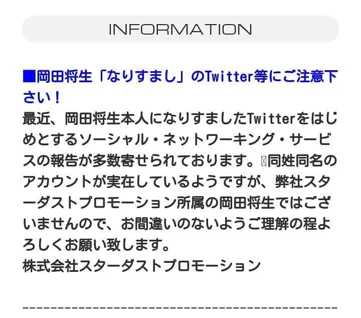 岡田将生ファンアカウントのインスタグラム：「ツイッターやってないのでよく分かりませんが、なりすましには皆さん注意してください...🙄💭 #岡田将生 #ツイッター #岡田将生ファン  #ツイッターなりすまし注意 #SNSなりすまし注意 #今はじまったことじゃないですが #なりすましは良くないですね..」