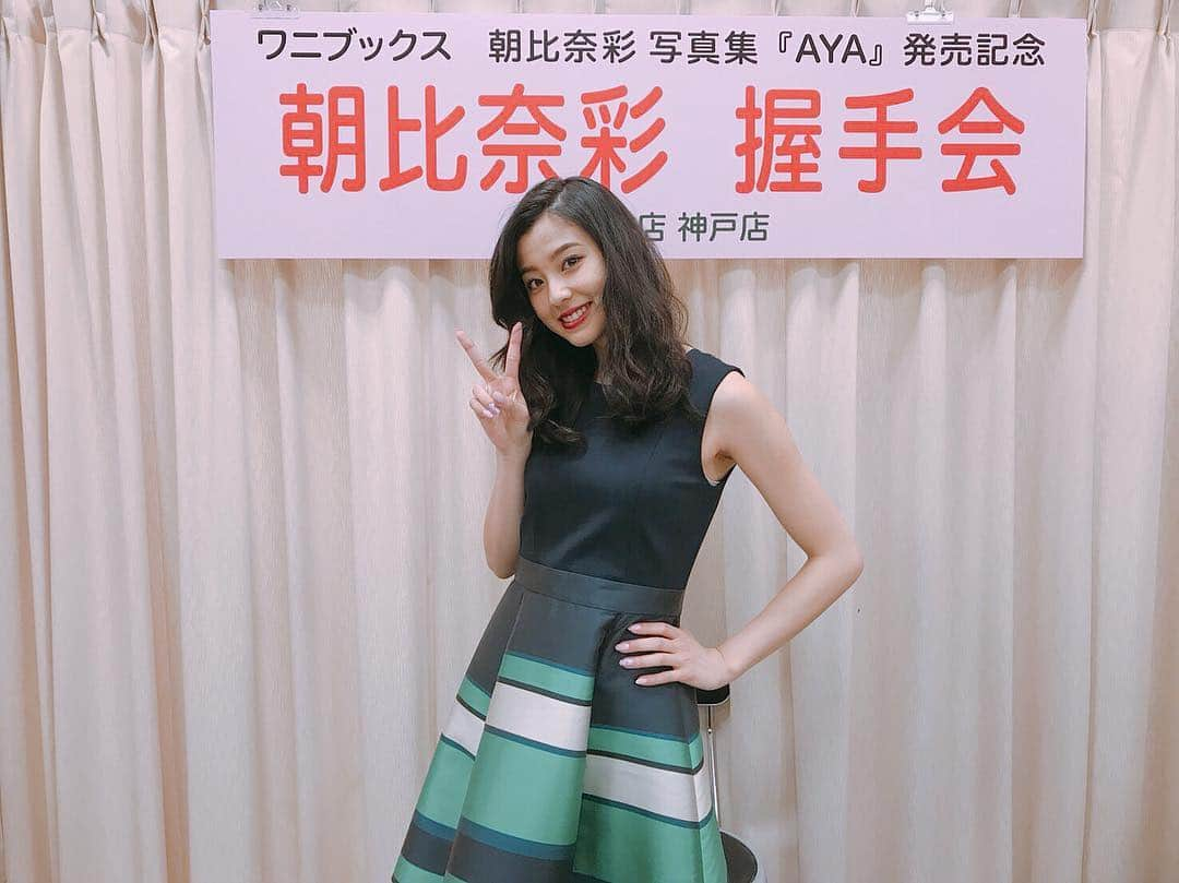 朝比奈彩さんのインスタグラム写真 - (朝比奈彩Instagram)「今日神戸での発売記念イベント 終わりましたー（＾_＾）♡ たくさんの人が来てくれて、 とにかくパワーをもらいました♡ ありがとうございます！ . 福岡や北海道、遠くから会いに来てくださった方もいて本当に嬉しかったです！ . 明日は東京でイベント❤️ 楽しみにしているので是非来てください！（＾_＾） . . 2月3日写真集『AYA』発売 https://goo.gl/XC4jbg イベント↓ 東京 2月4日 13:00〜 http://www.fukuya-shoten.jp/event/18020413/ #写真集 #2月3日 #発売 #朝比奈彩 #セカンド写真集 #イベント #神戸 #東京」2月3日 20時36分 - asahina_aya