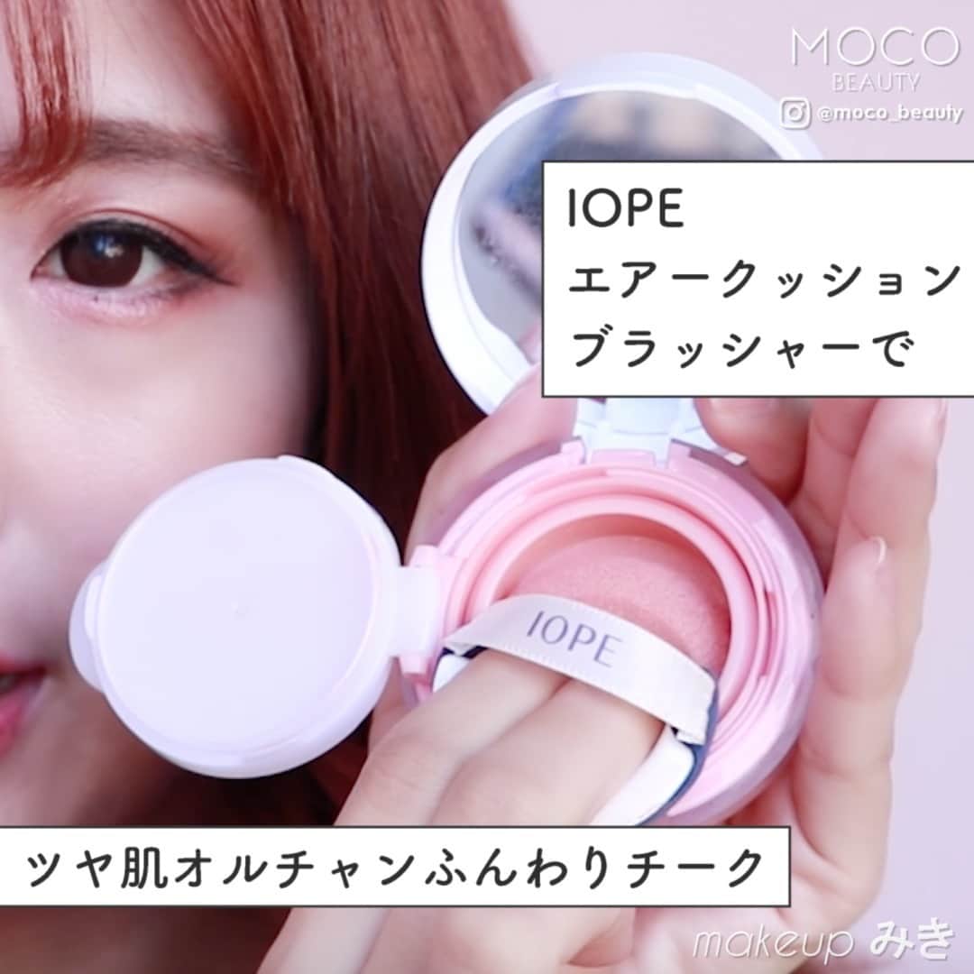 コスメ・メイク動画 MOCO BEAUTY [モコ]のインスタグラム：「\ IOPE エアークッション ブラッシャーで　 #ツヤ肌オルチャンふんわりチーク / . .  韓国コスメブランド美容部員が教える！パウダーではなく、クッションチークを使ったメイクのHow Toをご紹介します！ . ------------------------------------- . ❶笑った時一番出る部分に叩きながら入れます。叩きながらつけることで肌に密着します！ ❷毛穴もカバーしてくれるので、ツヤ肌に見えやすく、より一層オルチャンメイクっぽくなります . ------------------------------------- . オルチャンメイクは唇と目に色のポイントがあるので、チークは薄づきが基本です。次回もお楽しみに♪ . 〰使用アイテム〰 ●IOPE ➖ エアークッション ブラッシャー01 ロゼピンク . . makeup&model：みき ( @candymiiiki ) movie：MOCO&COMPANY .」