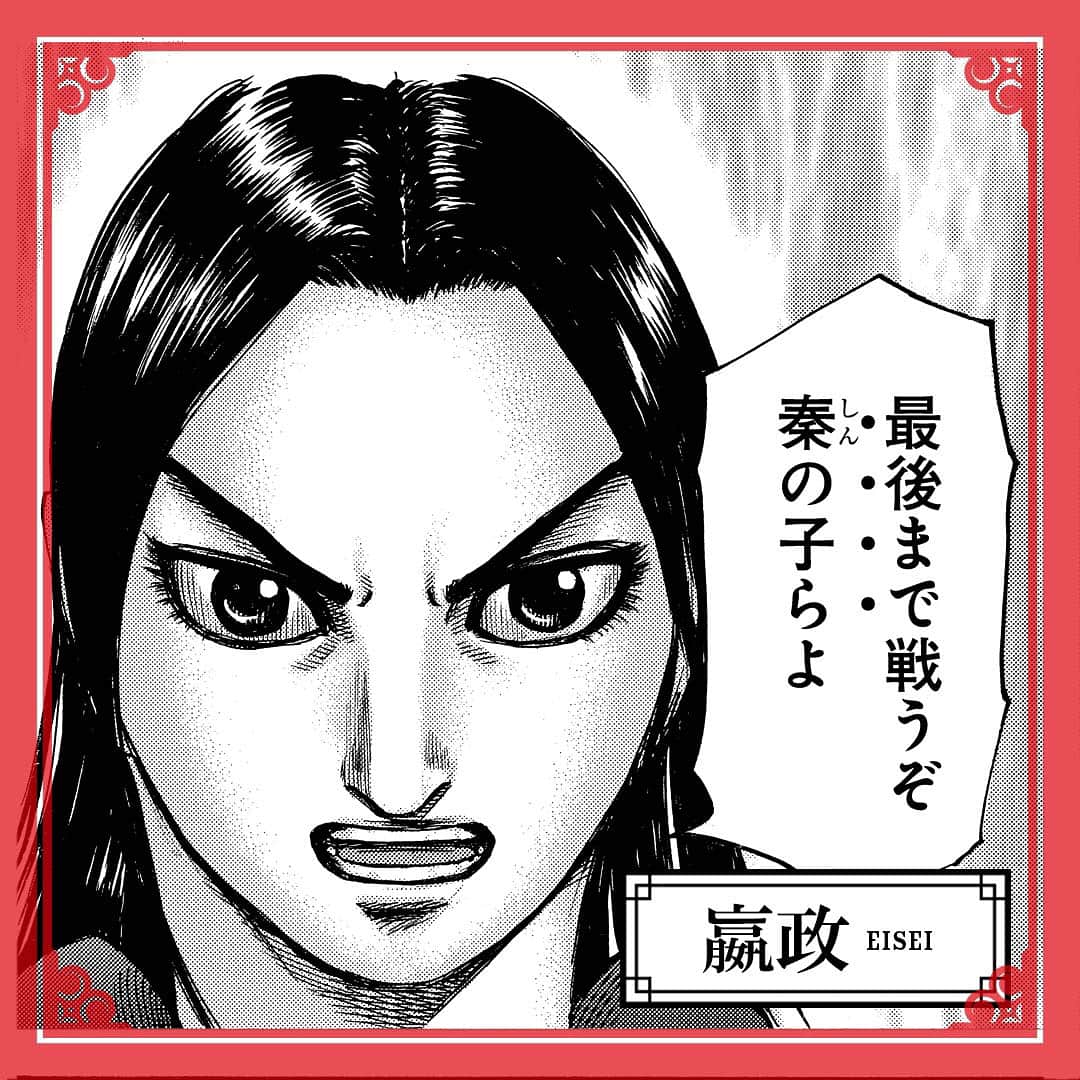 キングダムのインスタグラム：「ー俺は中華を統一する最初の王になるー キングダムキャラ名鑑003 秦国 国王 嬴政 (えいせい) 秦国の若き国王。長きに亘る戦国の世を終わらせ、世界から争いを無くすために、中華を統一することを夢見ている。 ※［「嬴政」キャラデザイン原案公開］ #キングダム #comic #マンガ #キングダムキャラ名鑑 #秦国 #中華統一 #キャラ設定原案公開」
