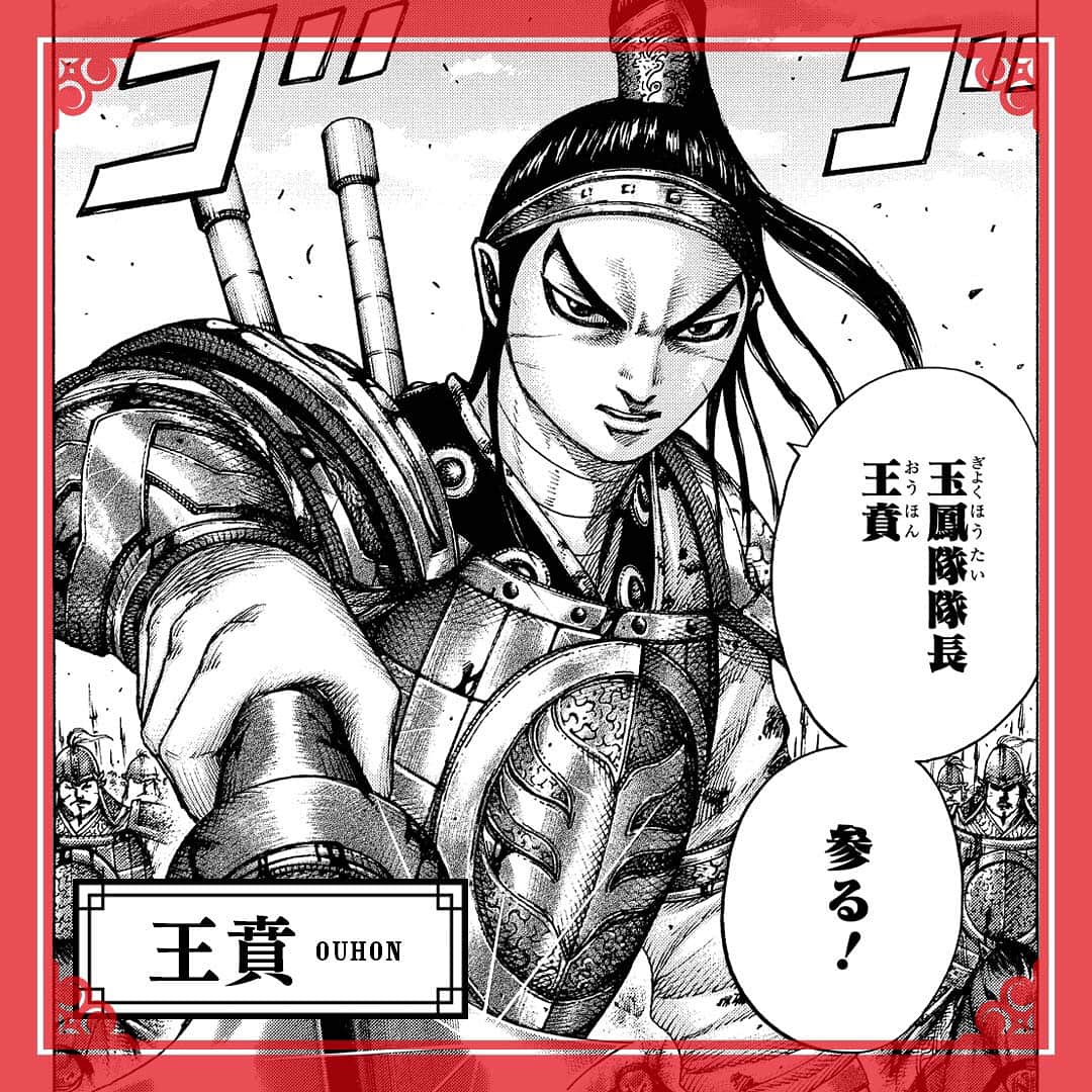 キングダムさんのインスタグラム写真 キングダムinstagram ー 王 家の正統な跡継ぎとしての この王賁の責務だー キングダムキャラ名鑑007 秦国 玉鳳隊隊長 王賁 おうほん 王家の嫡男 父親は将軍の王翦 幼いころより厳しい武芸の鍛錬を重ね 槍術に関しては信の剣