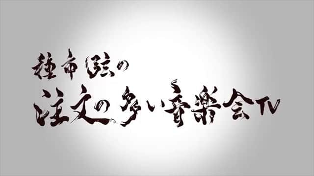 睦のインスタグラム：「明日の朝の #TV出演 #予告編 と 情報です！  #ゲスト 出演者させて 頂きました！  3月は、7、14、28日と 4月は4日の 計4回、出演します。 【3/7 フルアーカイブ】 https://youtu.be/ZOsC3-Zd1sE  #Repost @gentaneichi with @get_repost ・・・ 世界一短い純潔音楽番組！ 「種市弦の注文の多い音楽会TV」  毎週水曜日 あさ9時から9時30分の 情報番組「イイコト！」内、 9時10分ごろ（毎週変動します）  テレビ神奈川(TVK)  どの音楽家にもある 特別な一曲を、 お招きするゲストと共に、 トークとライブで 掘り下げる至極の5分間。  初回マンスリーゲストは、 作詞家・歌手・モデルの 「睦」さん！ 3/7放送の第1話は、 彼女のデビュー曲 「ボーイフレンド」。 記憶に残る言葉の数々を、 是非ご覧ください〜  ゲスト／睦 @mutsumi1220  制作 ／阪本光也 @mitsuyasakamoto  題字 ／芳音 @namimi22  #種市弦 #睦 #tvk #世界一 #5分 #tvprogram #tv #注文の多い音楽会  #シンガーソングライター  #アーティスト  #作詞家  #歌手  #music #tv #テレビ  #singersongwriter  #artist  #lyricist  #singer #井上睦都実  #live #talk #debut  #boyfriend  #guest #musictv  #5minutes」