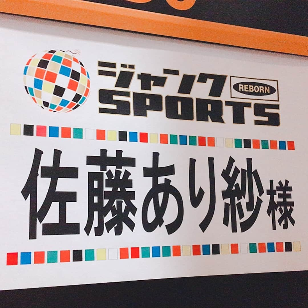 佐藤あり紗さんのインスタグラム写真 - (佐藤あり紗Instagram)「. . テレビ出演📺のご報告です🙏 . ジャンクスポーツの . 〜注目女子アスリート〜 . という.タイトルに 出させていただけることに なりました🙇‍♀️🏐 . 2018年3月11日 （日曜日） 19:00〜 フジテレビさん ジャンクスポーツ . 話したい事.伝えたい事の 半分も言う事ができなかったし 汗だくで💦 緊張感あふれる姿🤦‍♀️を見て 皆さん笑ってください🤣👏 . 東日本大震災から7年目の 2018年3月11日の放映です。 東日本大震災で 辛い思いをしている方が見て 少しでもハッピーな気持ちに なれますように。 . 風化せず.復興が進みますように。 力になりたい。 . #ジャンクスポーツ #ジャンクSPORTS #バレーボール #東日本大震災 #復興 #宮城県 #仙台市 #佐藤あり紗 #小さい頃の夢はテレビに出る事 笑 と #お嫁さん ❤️…笑」3月4日 20時45分 - arisa_chu