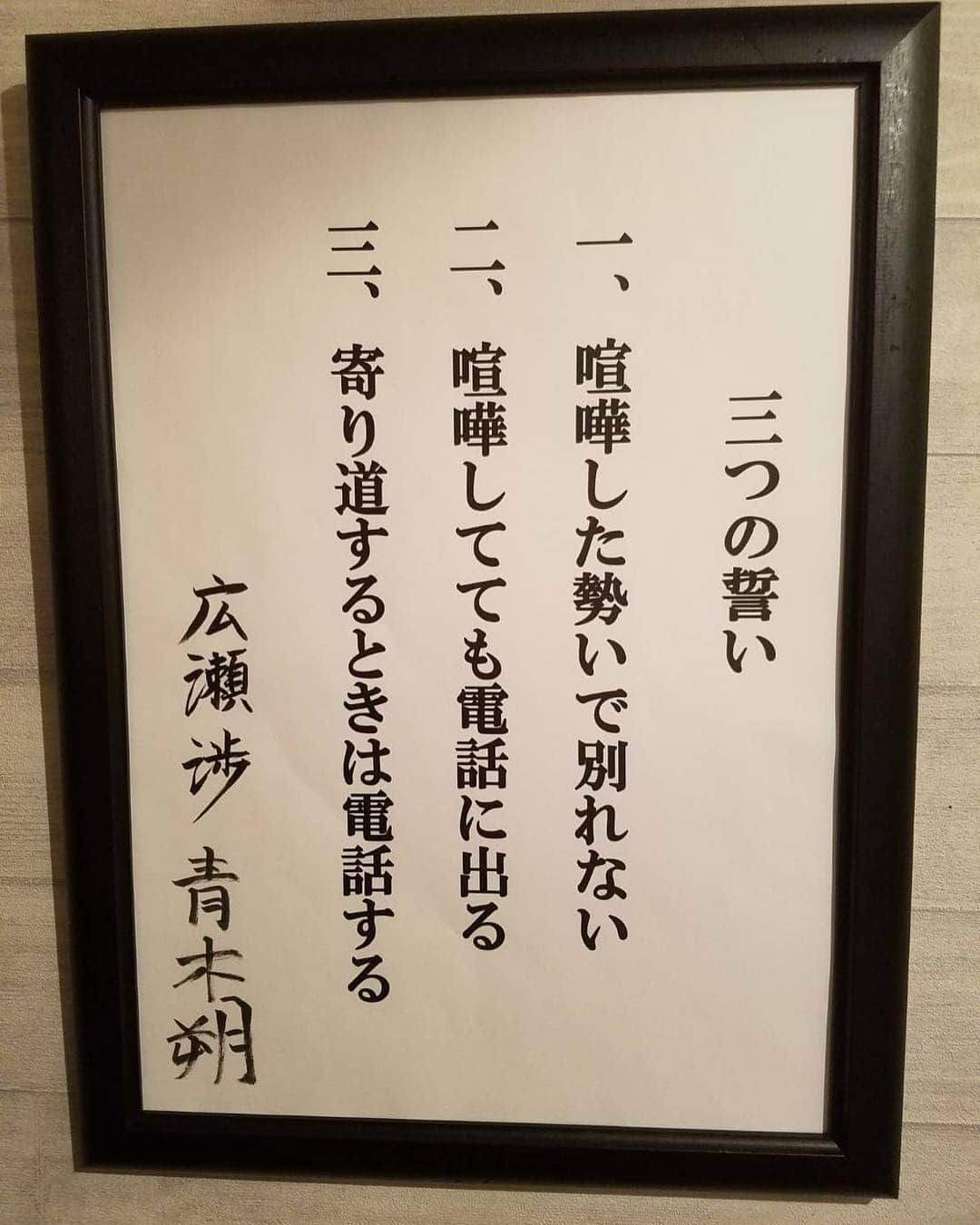 フジテレビ「隣の家族は青く見える」さんのインスタグラム写真 - (フジテレビ「隣の家族は青く見える」Instagram)「. 広瀬家に飾られている『三つの誓い』👆🏻 わたさくの約束事はこうして額に飾られています😉✨ . 第7話、渉の母親ふみにこの三つ誓いが見つかってしまったことをきっかけに、渉はついに母親にカミングアウトしました。 朔とは真剣に付き合っていると聞いて、黙って出て行ってしまった渉の母親……。 2人の親子関係はどうなるのか？ . #隣の家族は青く見える #となかぞ #第7話で登場 #わたさく #三つの誓い #次回第8話 #3月8日放送」3月4日 20時22分 - tonarinokazoku