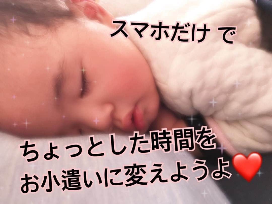 宮本莉子のインスタグラム：「. 寝る前にスマホを 触っちゃう人多いんじゃないでしょうか？💓 . ママさんも、 子供のお昼寝時間が一息つけるタイミング。 実際にわたしがそうなんです☺️ . その時間を有効活用しませんか？ 男女年齢問わず出来る、このビジネス👍 . チームのみんなが支えます。 もちろん私も支えます💖🌟 . 支えられて私も収益を上げてます！ ぜひ一緒にやりませんか？ . まだ24才の私が始められた このビジネス💖 社会経験の浅い私ができたんです。 . 悩んでるなら、お話しを聞いて悩んで下さい。 聞かなかったら チャンスが通り過ぎるだけ😭 でも 聞いたらチャンスを手に取れるかもしれない。 . ご質問なども気軽にどうぞ♫ .  #フォロー#フォロバ#いいね#いいね100 #いいね返し#相互フォロー#follow#follower#冬メイク#千葉#ルクア#メイク#ホットヨガ#オーガニックコスメ#グルテンフリー#1歳 #沖縄 #スターバックスカード#温泉宿#ナイトプール#初期費用#隙間時間#アラサー#クオリティファースト#スマホ#インターネットビジネス#ららぽーと横浜#権利収入#アフィリエイト#スターバックスカード .」