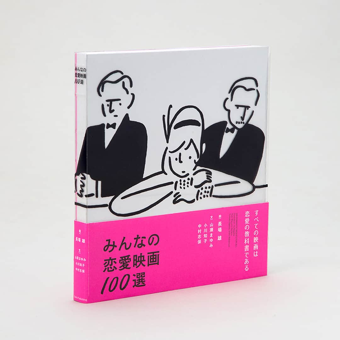 Yu Nagabaさんのインスタグラム写真 - (Yu NagabaInstagram)「本日から新刊『みんなの恋愛映画100選』が下記16店舗の蔦屋書店で先行発売されました。『マイガール』のような可愛い恋愛映画から『愛のコリーダ』のようなディープな恋愛映画まで、恋愛映画といっても幅広い100本を選んでいます。この本のために描き下ろした100点の絵と、3人のライターさんがピックアップしたセリフで構成された読み応えのある一冊です。ぜひお手にとってみてください。一般発売は2月21日です。 • 蔦屋書店でのご購入特典として通常版のカバーとは別に「タイタニック」版のカバーをプレゼント。その日の気分でカバーを入れ替えてみてくださいね！発売記念イベントも企画中ですので、詳細はまたお知らせします。 • ■先行発売対象店舗 代官山/銀座/二子玉川/中目黒/六本木/浦和/湘南/梅田/京都岡崎/枚方/柏の葉/エディオン/六本松/武雄市/海老名市立中央図書館/函館 • #映画 #みんなの恋愛映画100選 #オークラ出版 #蔦屋書店 #山瀬まゆみ #小川知子 #中村志保 #yunagaba #kaerusensei #長場雄」2月11日 14時10分 - kaerusensei