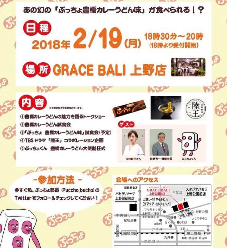 吉谷彩子さんのインスタグラム写真 - (吉谷彩子Instagram)「豊橋カレーうどんフェス  2月19日18時半〜 GRACE BALI 上野店 にて開催します☺️ 参加方法はTwitterでぷっちょ部長をフォロー&チェックだそうで😳  お時間ある方は、是非いらして下さい☺️ #豊橋カレーうどん #ぷっちょ部長#陸王 #GRACEBALI #上野 #是非来てね ちなみに、私自分でも豊橋に行くものだと思ってました。 最近東京でやる事を知るという。。 ごめんなさい😭😭」2月11日 15時23分 - ayako_yoshitani