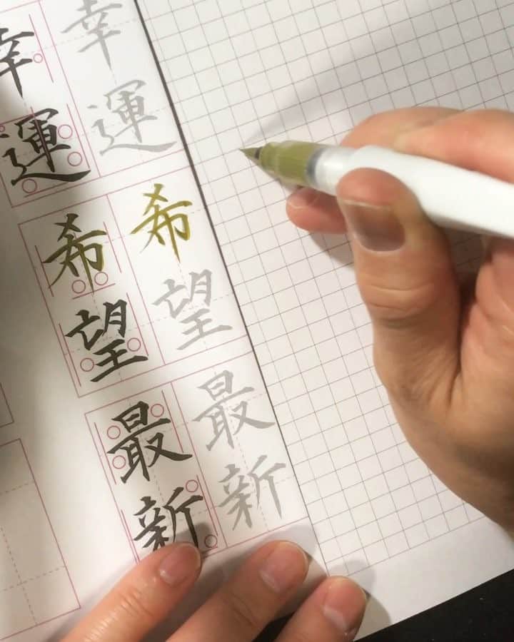 鈴木暁昇のインスタグラム：「* ◆練習 practice◆ * 初めは原寸サイズから、慣れてきたら手本を縮小して練習することも大切。 * In the beginning I practice with the full size size. Practice to gradually write small gradually is also important. * 教材・鈴木曉昇著 筆ペン練習帳 * #書道 #鈴木曉昇 #和 #wabisabi #calligraphy #筆文字 #artistic #beautiful #chinesecalligraphy #墨 #sumi #書法 #japan #手書き #美文字 #手書きツイート #オリンピック #Olympic #japaneseculture #日本 #chineseculture」