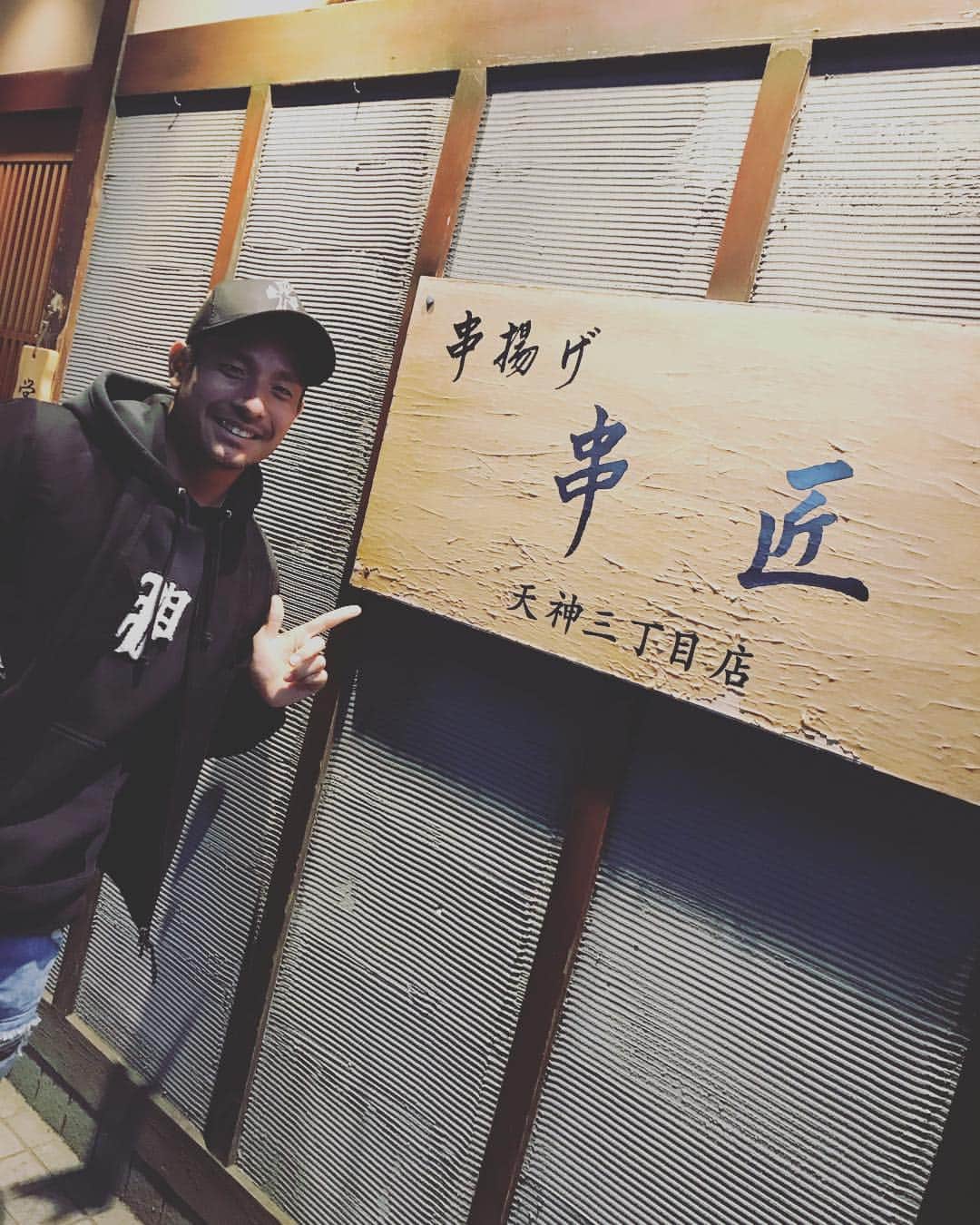 松田力のインスタグラム：「串匠。 美味しかったです。  #串匠  #松田力  #アビスパ福岡 #phatrnk」