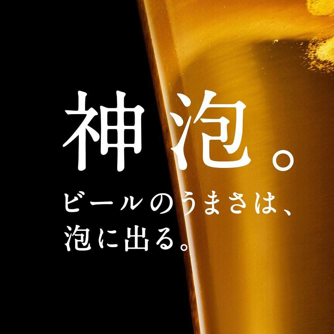 サントリー ザ・プレミアム・モルツのインスタグラム：「* 「神泡。」 ビールのうまさは、泡に出る。 #プレモル #神泡 #惚れたっ」