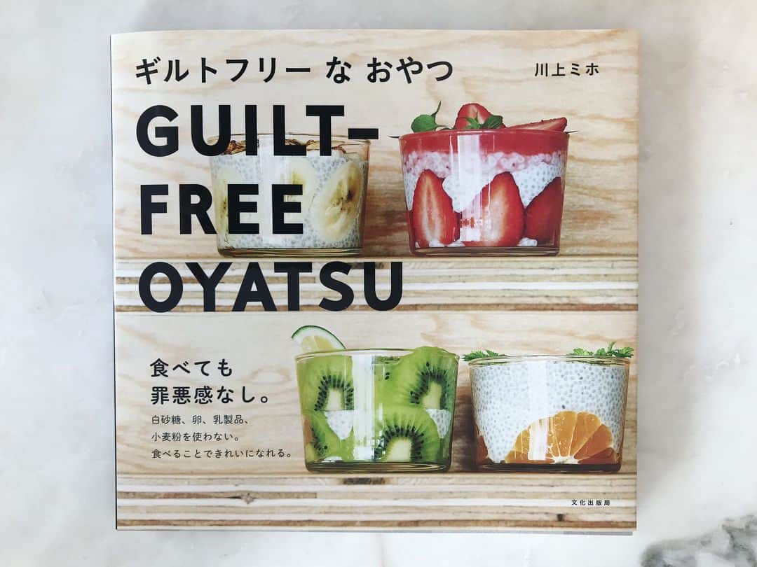 早坂香須子さんのインスタグラム写真 - (早坂香須子Instagram)「私は料理するのは好きですが、スイーツは買う派でした。 でも、#川上ミホ さんの新刊 #ギルトフリーなおやつ #GUILTFREEOYATSU を見ていたら、たくさんたくさん作って、自作のおやつをお腹いっぱい食べたくなりましたー！（そして何故か誰かに食べさせたくなるーー！） しかも、材料は家にあるか、簡単に手に入るもので、レシピも2ステップか3ステップがほとんど。 チョコレートのレシピも多いので、明日手作り派の人は必見！ギリギリの紹介でごめんなさい😂  でも通年使えるレシピ集ですので、明日を過ぎても、おすすめです❤️ @miho.kawakami.5  #本#レシピ本#おすすめ#料理#お菓子#フードディレクター#甘酒ぜんざい#今食べたい❤️」2月13日 15時42分 - kazukovalentine