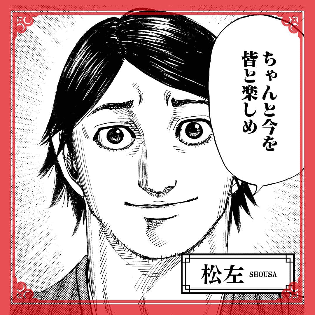 キングダムのインスタグラム：「－肩の力を抜いてだな　ちゃんと今を楽しめ－ キングダムキャラ名鑑030 秦国　飛信隊　隊員　松左（しょうさ） 普段は飄々とした態度だが、敵陣突入時は果敢に攻める槍の使い手でもある。また、戦局を見極めることが得意で、暴走しがちな主人公・信を優しく諭すことも。 #キングダム #comic #マンガ #キングダムキャラ名鑑 #秦国　 #飛信隊 #飛信隊の解説役 #飄々 #困り眉」