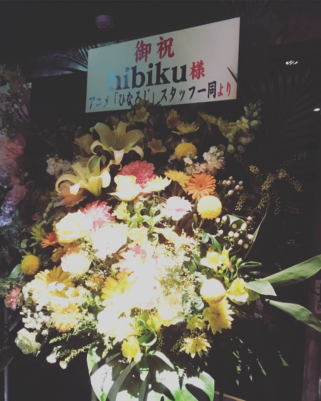 朝日奈丸佳さんのインスタグラム写真 - (朝日奈丸佳Instagram)「昨日はhibikuさんのライブへ行きました！ 音の海の中を気持ち良さそうに泳いでいる姿が、私はとても大好きで･･･ ベイビィバードがあんなに格好よくなるなんて！！！すごかったー！！！！私もいつか響さんみたいな表現者に、女性になりたいなぁ。 #ひなろじ 関係者さまからのお花もありました！」2月13日 21時23分 - madoka_maru_hina