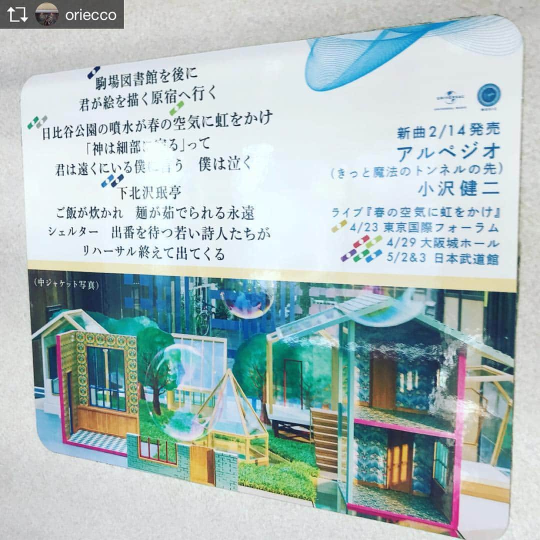 小沢健二のインスタグラム：「Repost from @oriecco 砂かぶり席取りたかった。仕方ない、0歳児のお世話があったんだものと、自分に言い聞かせてます。。 #小沢健二 #武道館 #砂かぶり席 #取れなかった #仕方ない #ライブ #行けるだけで幸せ #女の子ママ #0歳児 #ママ #久しぶり の #1人 #live #嬉しい #楽しみ #ワクワク #画像 は #東西線 内の #広告 #ozkn #春の空気に虹をかけ #mステ #早く #観たい」