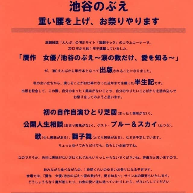 池谷のぶえのインスタグラム：「池谷のぶえ出版記念イベント 追加公演決定‼︎ 池谷のぶえ出版記念イベント、おかげさまで30分で完売になりました。ご予約いただいたみなさま、ありがとうございます。  つきましては急遽、追加公演を開催いたします。遅い時間からの開演ではありますが、お時間大丈夫なみなさま、お待ちしております。  なお、すでに立ち見席でご予約いただいた皆様には優先的に、追加公演への変更について、風知空知さんからご連絡させていただきます。 ＊＊＊ 追加日時:3/20(火) 開場21:15/開演21:45 ※終演時間は、23時頃の予定です。  予約日時:2/18(日)13:00、予約受付開始です！  予約方法:風知空知メール ( 先着受信順整理番号付き ) にて受付  yoyaku@fu-chi-ku-chi.jp  ご希望公演名 ( 池谷のぶえイベント ) 、日時(3/20 21:45の回)、お名前、枚数 (4名様まで)、電話番号、を必ずご明記の上、2/18(日)13:00〜上記メールにお申し込みください。  #池谷のぶえ #風知空知」